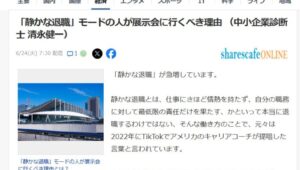 ヤフーニュース！静かな退職と展示会_展示会営業術