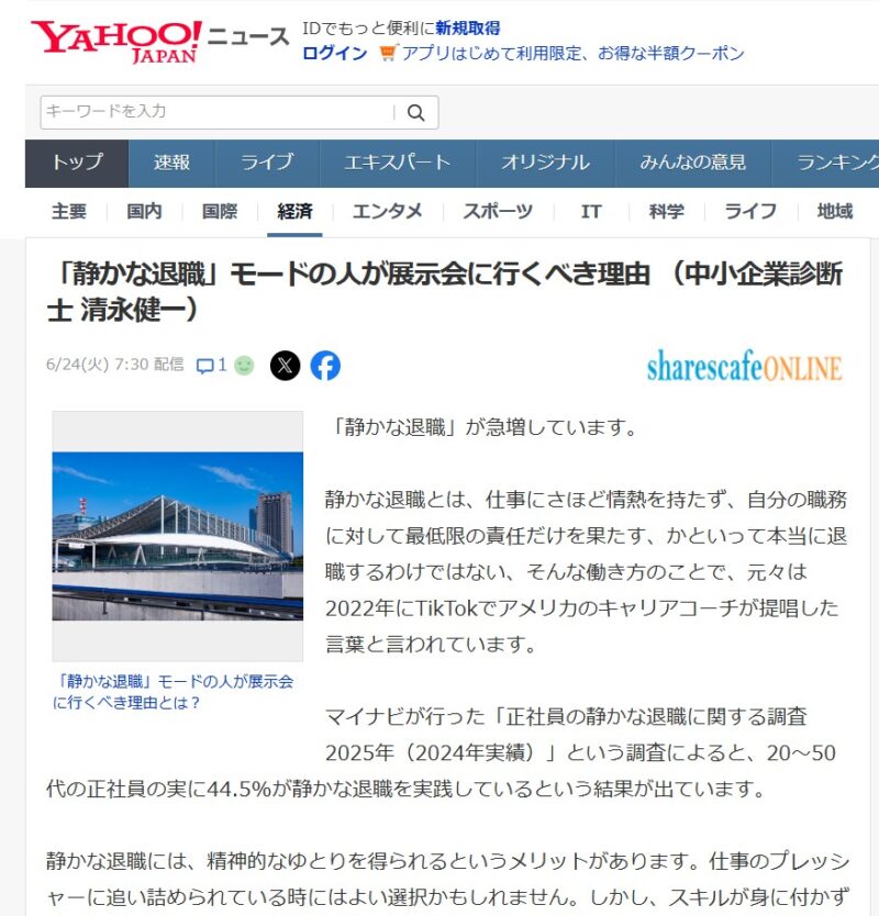 ヤフーニュース！静かな退職と展示会_展示会営業術