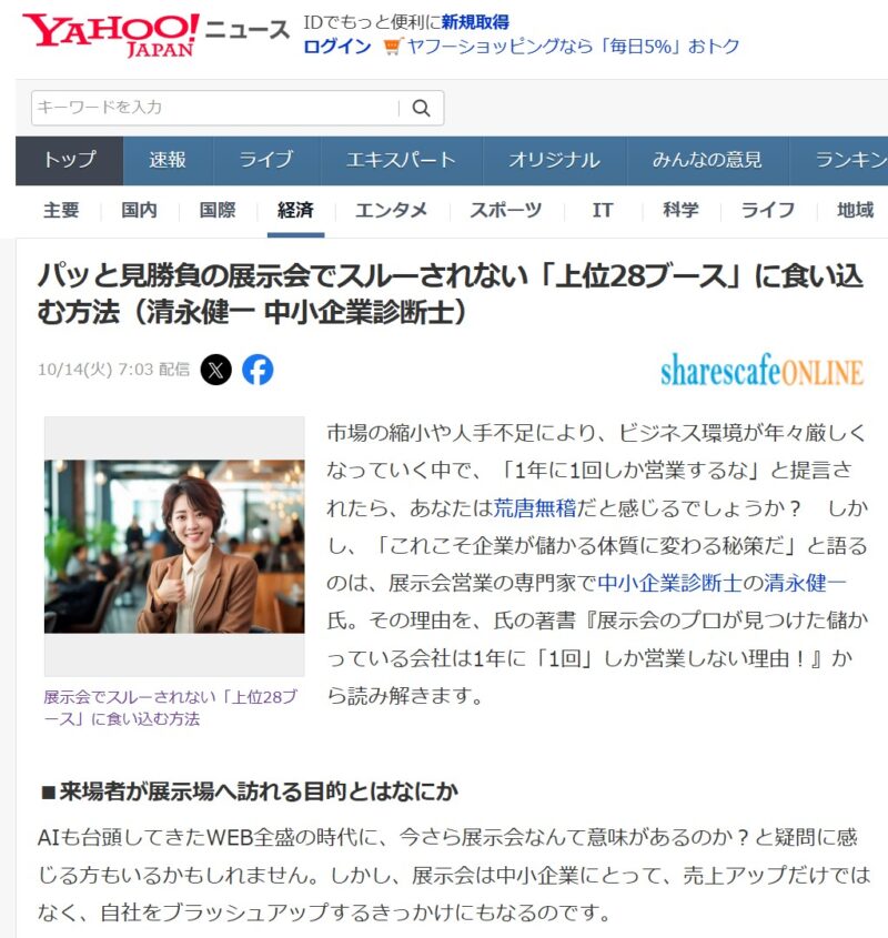 ヤフーニュース！スルーされない方法_展示会営業術