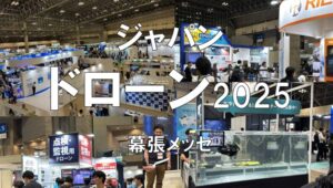 ジャパンドローン2025・幕張メッセ・展示会営業術