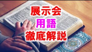 展示会用語を徹底解説_展示会営業術