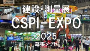 国際建設・測量展：CSPI-EXPO2025・幕張メッセ・展示会営業術