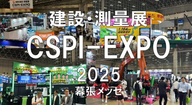 国際建設・測量展：CSPI-EXPO2025・幕張メッセ・展示会営業術