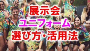 展示会ユニフォームの選び方と活用法_展示会営業術