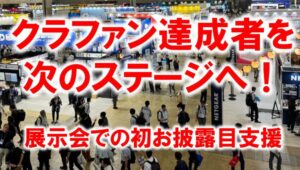 クラファン達成者を次のステージへ_展示会営業術