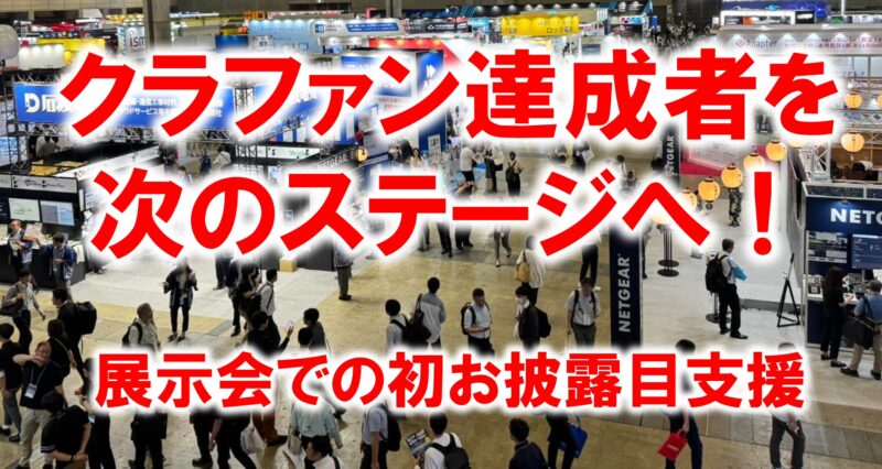 クラファン達成者を次のステージへ_展示会営業術