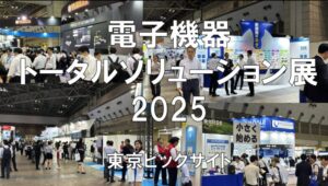 電子機器トータルソリューション展2025・東京ビッグサイト・展示会営業術