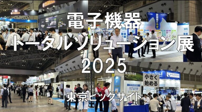 電子機器トータルソリューション展2025・東京ビッグサイト・展示会営業術