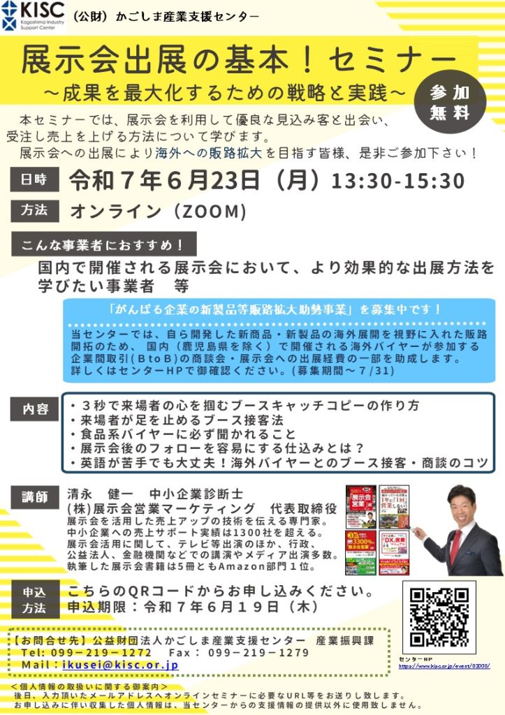 かごしま産業支援センター様講演チラシ_展示会営業術