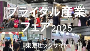 ブライダル産業フェア2025・東京ビッグサイト・展示会営業術