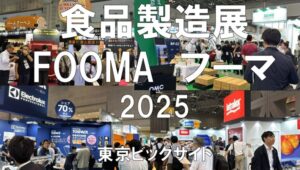 FOOMA （ フーマ）食品製造展2025・東京ビッグサイト・展示会営業術