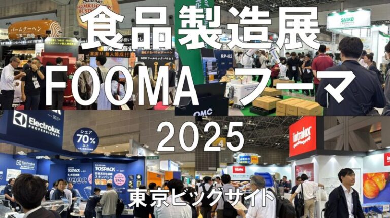 FOOMA （ フーマ）食品製造展2025・東京ビッグサイト・展示会営業術