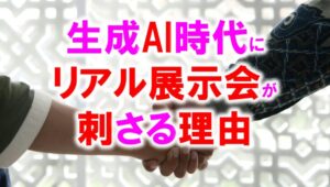 生成AI時代こそ展示会が利く_展示会営業術