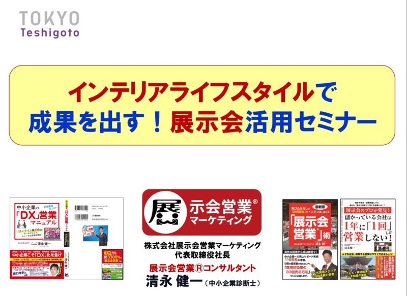 東京手仕事様講演3_展示会営業術