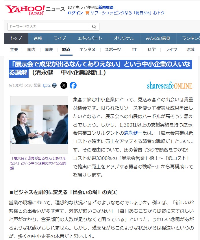 Yahoo!ニュース202606_展示会営業術