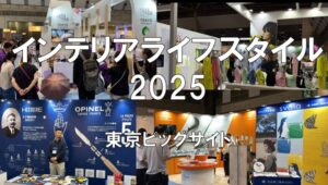 インテリアライフスタイル2025・東京ビッグサイト・展示会営業術