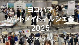 ヨコハマハンドメイドマルシェ春2025・パシフィコ横浜・展示会営業術