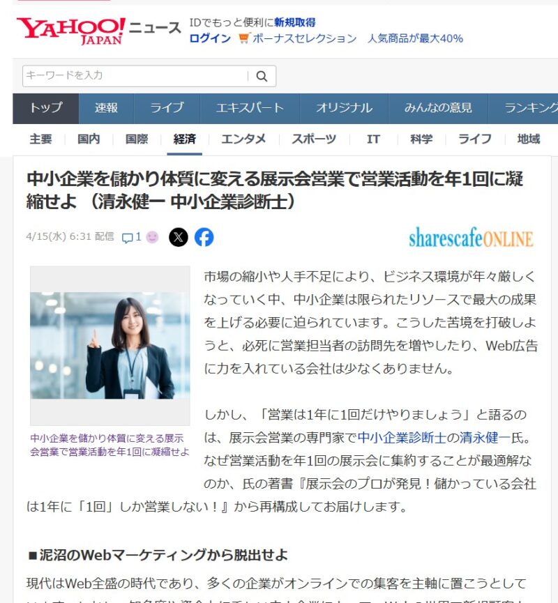 Yahoo!ニュース20260415_展示会営業術
