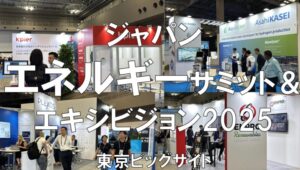 ジャパンエネルギーサミット＆エキシビジョン2025・東京ビッグサイト・展示会営業術