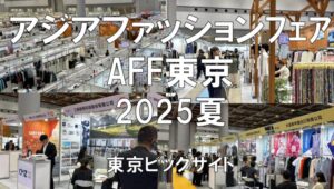 アジアファッションフェア東京（AFF)夏2025・東京ビッグサイト・展示会営業術