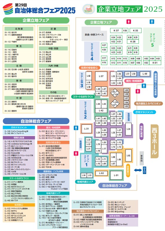 企業立地フェア・自治体総合フェア2025の会場小間割り_展示会営業術