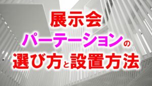 展示会パーテーションの選び方と設置方法_展示会営業術