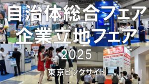 自治体総合フェア、企業立地フェア2025・東京ビッグサイト・展示会営業術