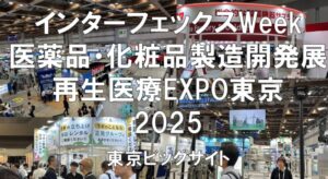 インターフェックスWeek（医薬品・化粧品製造開発展）、再生医療EXPO東京2025・展示会営業術