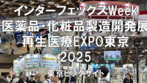 インターフェックスWeek（医薬品・化粧品製造開発展）、再生医療EXPO東京2025・展示会営業術