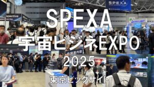 SPEXA（宇宙ビジネスEXPO）2025・東京ビッグサイト・展示会営業術