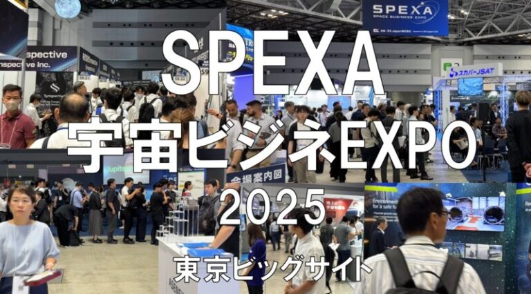 SPEXA（宇宙ビジネスEXPO）2025・東京ビッグサイト・展示会営業術
