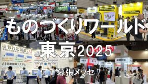 ものづくりワールド東京2025・幕張メッセ・展示会営業術