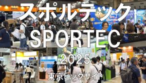 スポルテック2025・東京ビッグサイト・展示会営業術