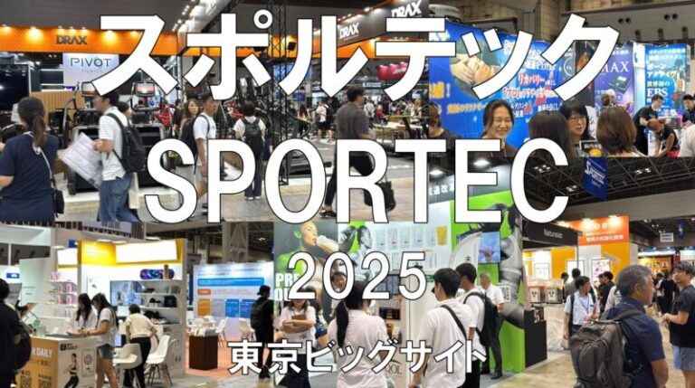 スポルテック2025・東京ビッグサイト・展示会営業術