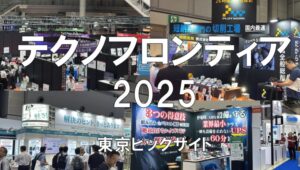 テクノフロンティア2025・東京ビッグサイト・展示会営業術