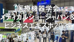 医療機器学会メディカルショージャパン＆ビジネスエキスポ2025・展示会営業術