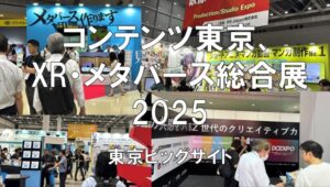コンテンツ東京、XR・メタバース総合展2025・東京ビッグサイト・展示会営業術