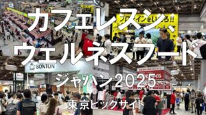 カフェレスジャパン、ウェルネスフードジャパン2025・東京ビッグサイト・展示会営業術