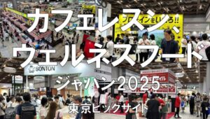 カフェレスジャパン、ウェルネスフードジャパン2025・東京ビッグサイト・展示会営業術