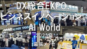 DX総合EXPO、ビジネスイノベーションJapan、AI World2025夏・展示会営業術
