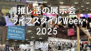 ライフスタイルWeek【夏】2025・東京ビッグサイト・展示会営業術