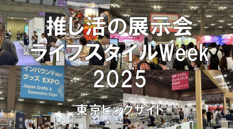 ライフスタイルWeek【夏】2025・東京ビッグサイト・展示会営業術
