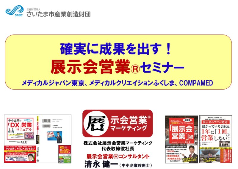 さいたま市産業創造財団様合同出展セミナー_展示会営業術