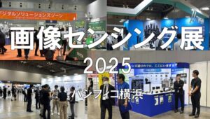 画像センシング展2025・パシフィコ横浜・展示会営業術