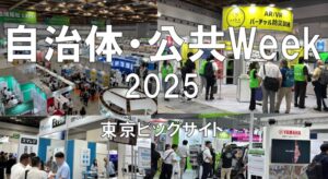 自治体・公共Week2025・東京ビッグサイト・展示会営業術