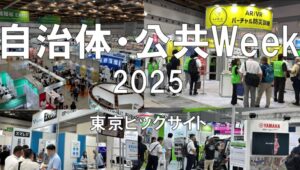 自治体・公共Week2025・東京ビッグサイト・展示会営業術