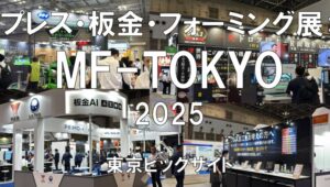 プレス・板金・フォーミング展：MF-TOKYO2025・東京ビッグサイト
