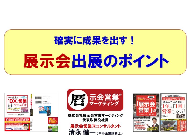 復興庁様販路開拓セミナー_展示会営業術