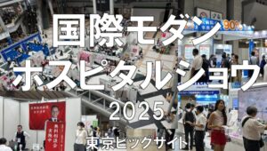 国際モダンホスピタルショウ2025・東京ビッグサイト・展示会営業術