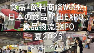 JFEX国際食品・飲料商談Week、日本の食品輸出EXPO、食品物流EXPO夏2025・展示会営業術